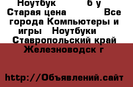 Ноутбук toshiba б/у. › Старая цена ­ 6 500 - Все города Компьютеры и игры » Ноутбуки   . Ставропольский край,Железноводск г.